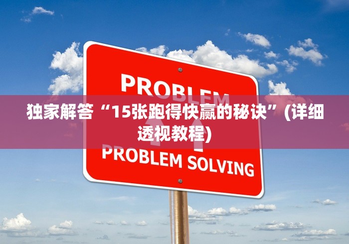独家解答“15张跑得快赢的秘诀”(详细透视教程) 独家解答“15张跑得快赢的秘诀”(详细透视教程)