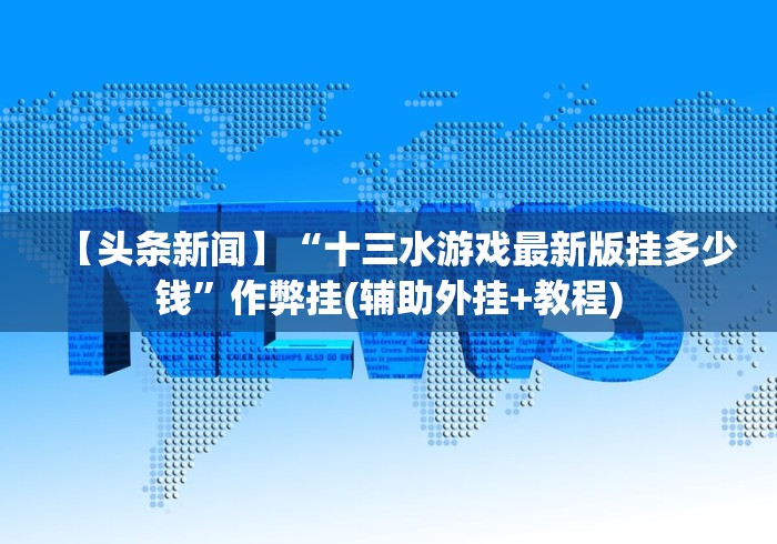 【头条新闻】“十三水游戏最新版挂多少钱”作弊挂(辅助外挂+教程)