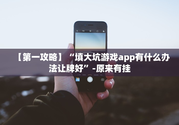 【第一攻略】“填大坑游戏app有什么办法让牌好”-原来有挂 【第一攻略】“填大坑游戏app有什么办法让牌好”-原来有挂