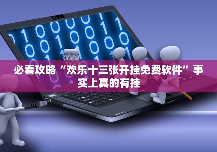 必看攻略“欢乐十三张开挂免费软件”事实上真的有挂 必看攻略“欢乐十三张开挂免费软件”事实上真的有挂