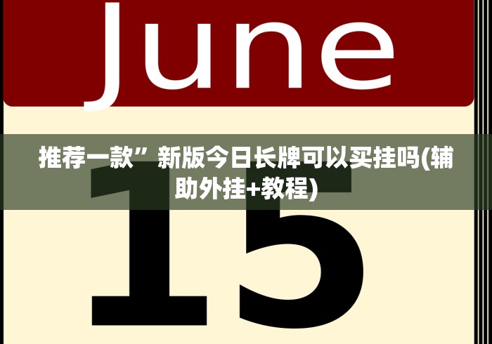 推荐一款”新版今日长牌可以买挂吗(辅助外挂+教程)