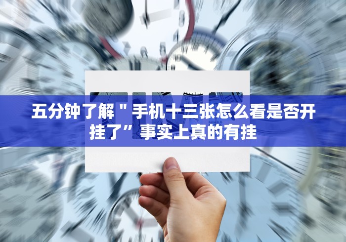 五分钟了解"手机十三张怎么看是否开挂了”事实上真的有挂 五分钟了解"手机十三张怎么看是否开挂了”事实上真的有挂