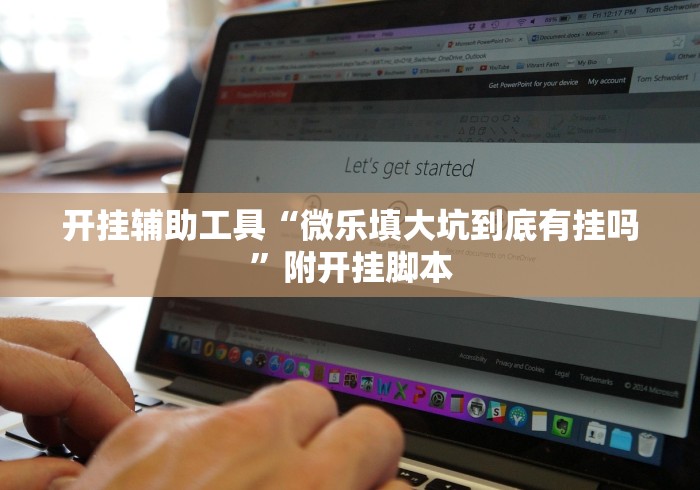 开挂辅助工具“微乐填大坑到底有挂吗”附开挂脚本