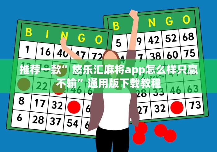 推荐一款”悠乐汇麻将app怎么样只赢不输”通用版下载教程