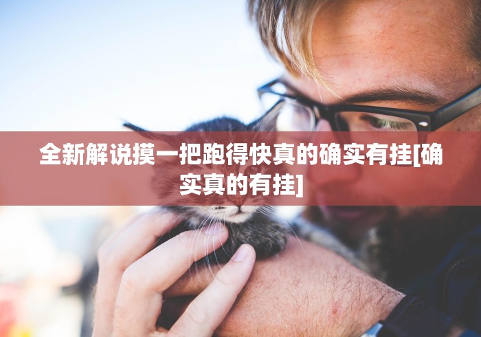 全新解说摸一把跑得快真的确实有挂[确实真的有挂]