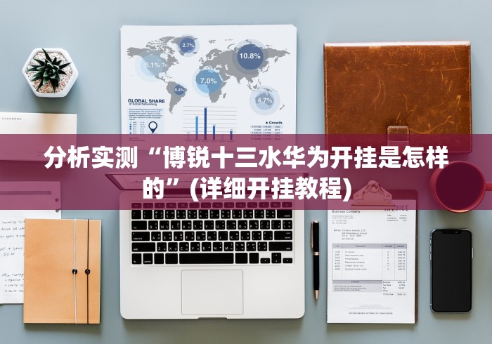 分析实测“博锐十三水华为开挂是怎样的”(详细开挂教程)