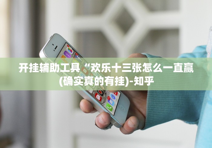 开挂辅助工具“欢乐十三张怎么一直赢(确实真的有挂)-知乎