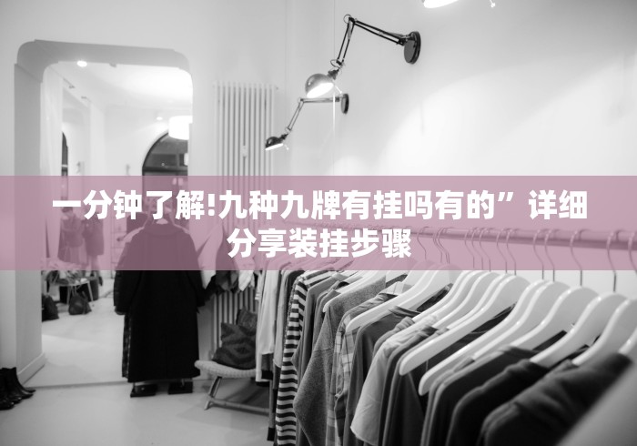 一分钟了解!九种九牌有挂吗有的”详细分享装挂步骤