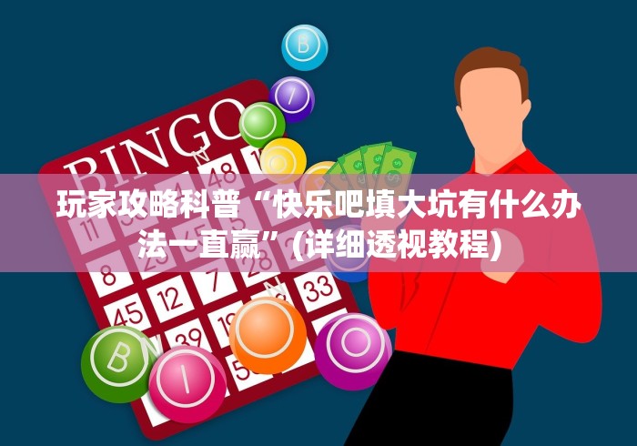 玩家攻略科普“快乐吧填大坑有什么办法一直赢”(详细透视教程) 玩家攻略科普“快乐吧填大坑有什么办法一直赢”(详细透视教程)