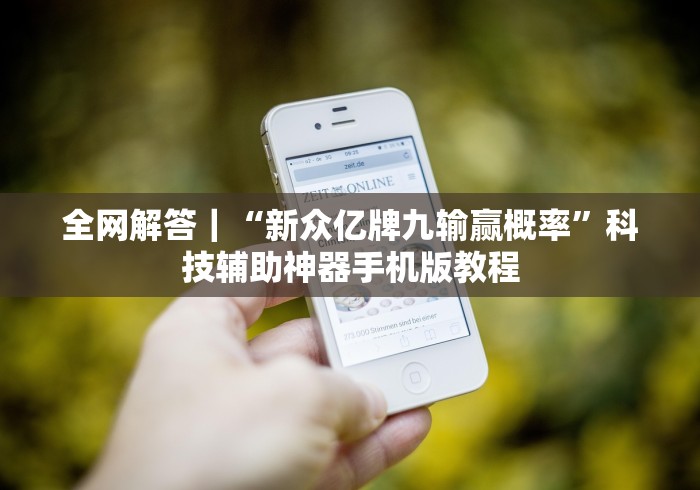 全网解答｜“新众亿牌九输赢概率”科技辅助神器手机版教程