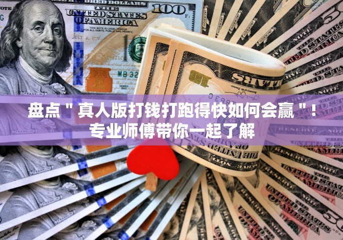 盘点"真人版打钱打跑得快如何会赢"!专业师傅带你一起了解 盘点"真人版打钱打跑得快如何会赢"!专业师傅带你一起了解