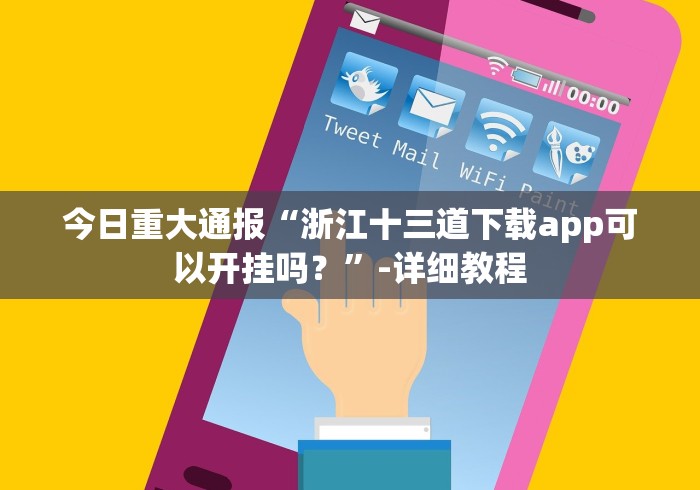 今日重大通报“浙江十三道下载app可以开挂吗?”-详细教程 今日重大通报“浙江十三道下载app可以开挂吗?”-详细教程