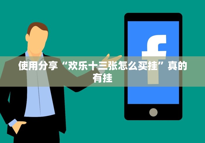 使用分享“欢乐十三张怎么买挂”真的有挂