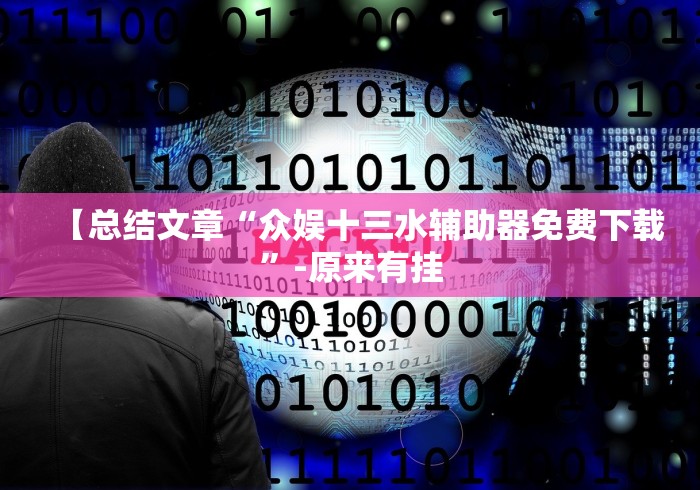 【总结文章“众娱十三水辅助器免费下载”-原来有挂 【总结文章“众娱十三水辅助器免费下载”-原来有挂