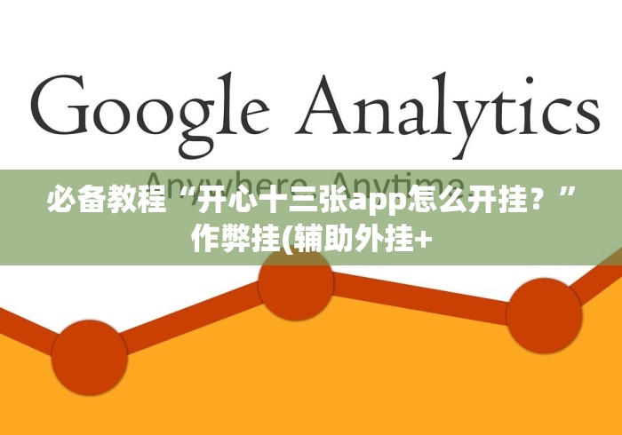 必备教程“开心十三张app怎么开挂？”作弊挂(辅助外挂+