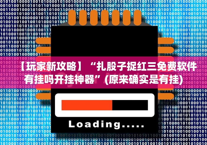 【玩家新攻略】“扎股子捉红三免费软件有挂吗开挂神器”(原来确实是有挂) 【玩家新攻略】“扎股子捉红三免费软件有挂吗开挂神器”(原来确实是有挂)