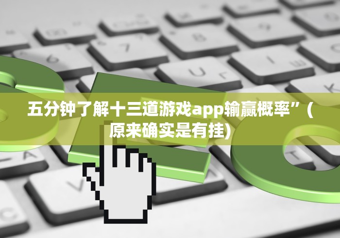 五分钟了解十三道游戏app输赢概率”(原来确实是有挂)