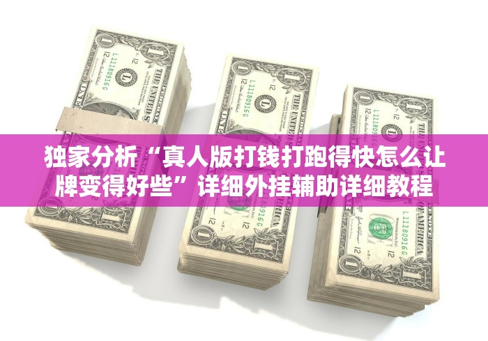 独家分析“真人版打钱打跑得快怎么让牌变得好些”详细外挂辅助详细教程 独家分析“真人版打钱打跑得快怎么让牌变得好些”详细外挂辅助详细教程