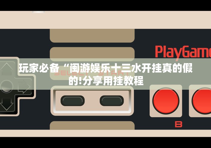 玩家必备“闽游娱乐十三水开挂真的假的!分享用挂教程 玩家必备“闽游娱乐十三水开挂真的假的!分享用挂教程