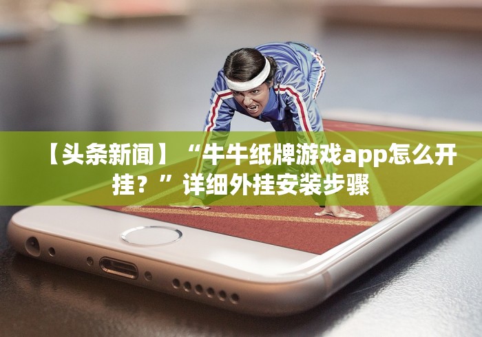 【头条新闻】“牛牛纸牌游戏app怎么开挂?”详细外挂安装步骤 【头条新闻】“牛牛纸牌游戏app怎么开挂?”详细外挂安装步骤
