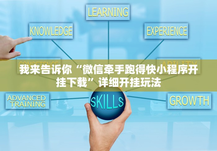 我来告诉你“微信牵手跑得快小程序开挂下载”详细开挂玩法 我来告诉你“微信牵手跑得快小程序开挂下载”详细开挂玩法