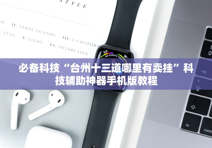 必备科技“台州十三道哪里有卖挂”科技辅助神器手机版教程