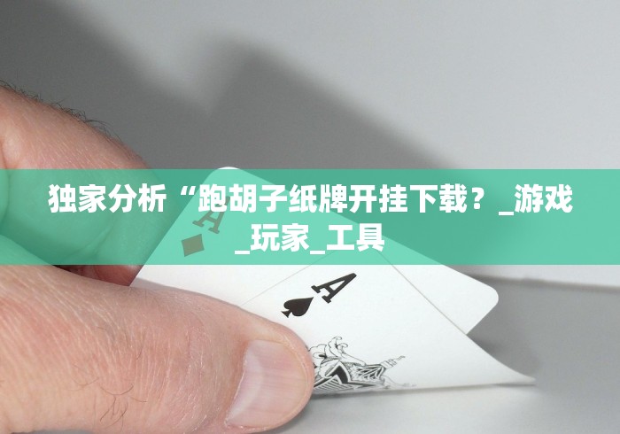 全网解答｜“广东十三张可以作弊吗？”-原来有挂