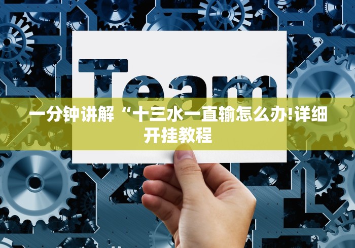 一分钟讲解“十三水一直输怎么办!详细开挂教程