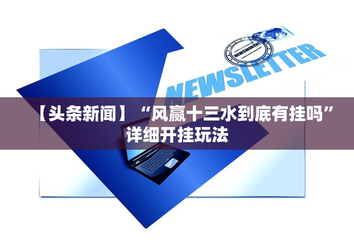 【头条新闻】“风赢十三水到底有挂吗”详细开挂玩法