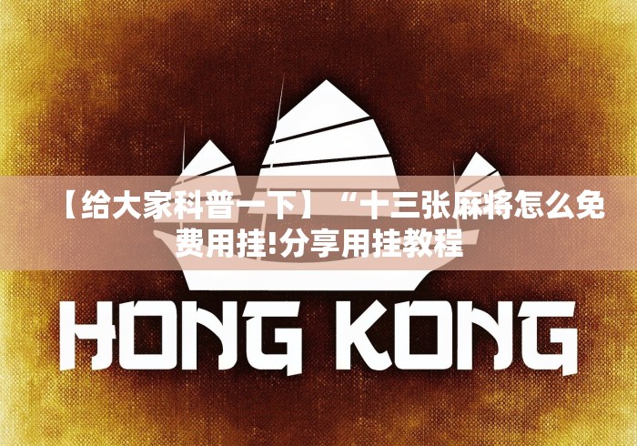 【给大家科普一下】“十三张麻将怎么免费用挂!分享用挂教程 【给大家科普一下】“十三张麻将怎么免费用挂!分享用挂教程