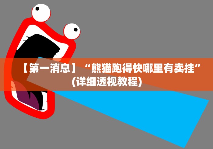 【第一消息】“熊猫跑得快哪里有卖挂”(详细透视教程)