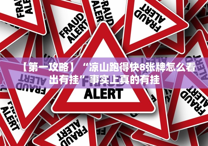 【第一攻略】“凉山跑得快8张牌怎么看出有挂”事实上真的有挂