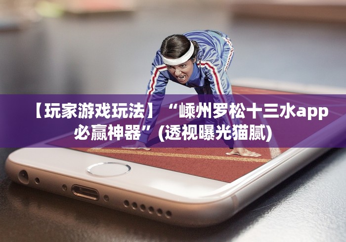 【玩家游戏玩法】“嵊州罗松十三水app必赢神器”(透视曝光猫腻)