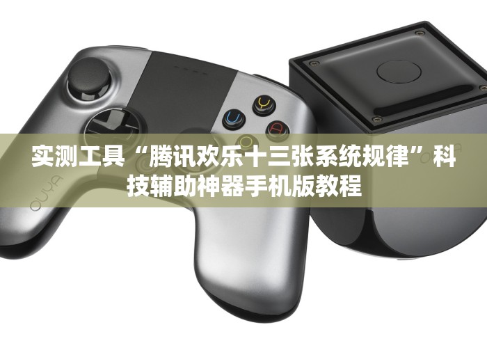 实测工具“腾讯欢乐十三张系统规律”科技辅助神器手机版教程 实测工具“腾讯欢乐十三张系统规律”科技辅助神器手机版教程