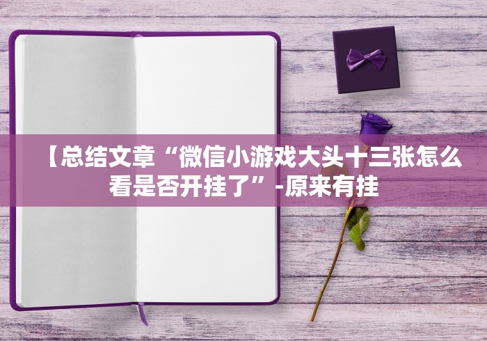 【总结文章“微信小游戏大头十三张怎么看是否开挂了”-原来有挂 【总结文章“微信小游戏大头十三张怎么看是否开挂了”-原来有挂