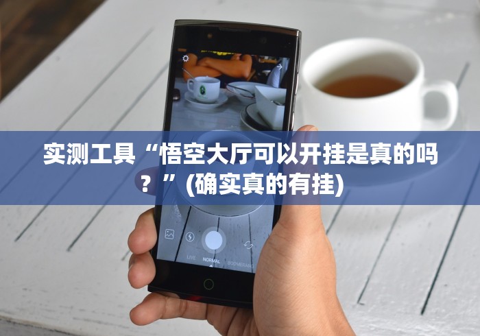 实测工具“悟空大厅可以开挂是真的吗？”(确实真的有挂)