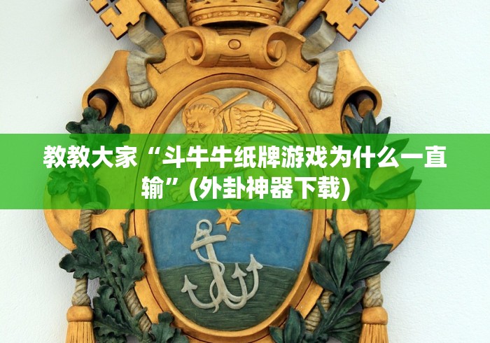 教教大家“斗牛牛纸牌游戏为什么一直输”(外卦神器下载)