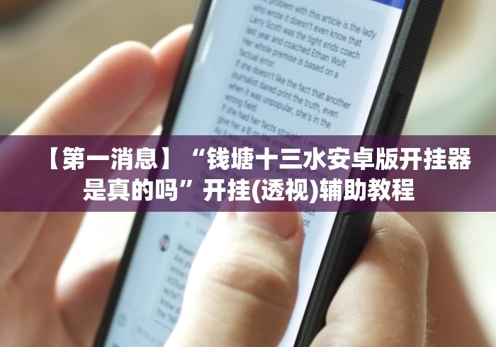 【第一消息】“钱塘十三水安卓版开挂器是真的吗”开挂(透视)辅助教程 【第一消息】“钱塘十三水安卓版开挂器是真的吗”开挂(透视)辅助教程