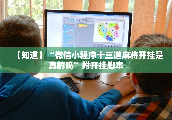 【知道】“微信小程序十三道麻将开挂是真的吗”附开挂脚本