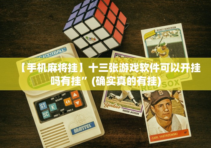 【手机麻将挂】十三张游戏软件可以开挂吗有挂”(确实真的有挂)