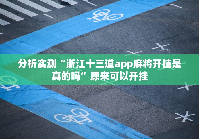 分析实测“浙江十三道app麻将开挂是真的吗”原来可以开挂