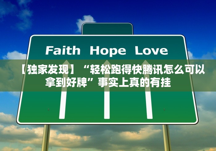 【独家发现】“轻松跑得快腾讯怎么可以拿到好牌”事实上真的有挂