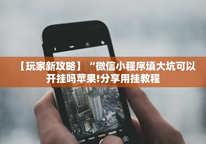 【玩家新攻略】“微信小程序填大坑可以开挂吗苹果!分享用挂教程 【玩家新攻略】“微信小程序填大坑可以开挂吗苹果!分享用挂教程