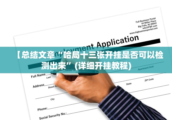 【总结文章“哈局十三张开挂是否可以检测出来”(详细开挂教程)