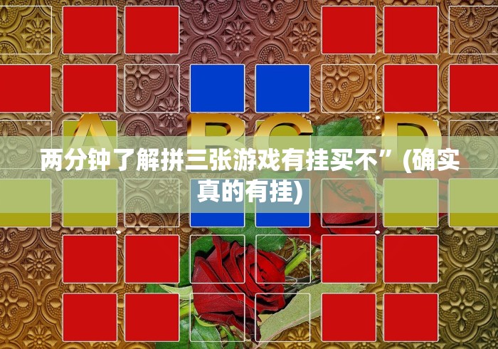 两分钟了解拼三张游戏有挂买不”(确实真的有挂) 两分钟了解拼三张游戏有挂买不”(确实真的有挂)