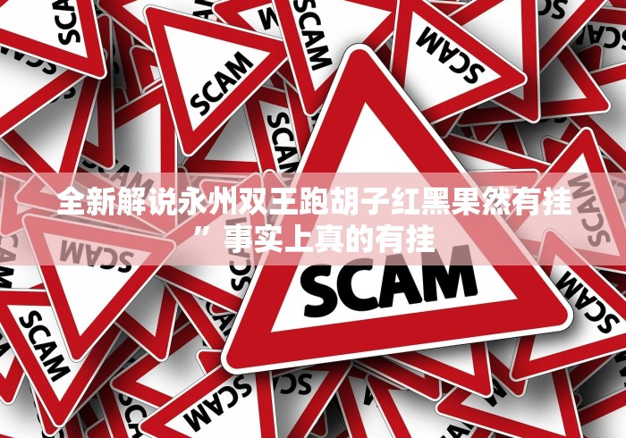 全新解说永州双王跑胡子红黑果然有挂”事实上真的有挂