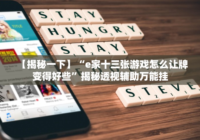 【揭秘一下】“e家十三张游戏怎么让牌变得好些”揭秘透视辅助万能挂