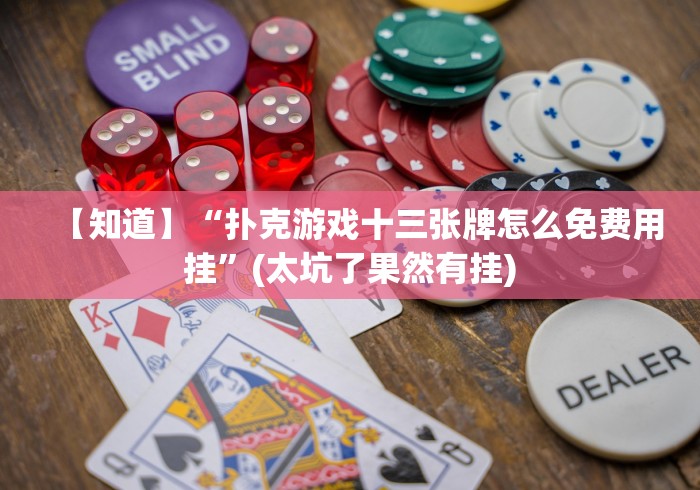 【知道】“扑克游戏十三张牌怎么免费用挂”(太坑了果然有挂)