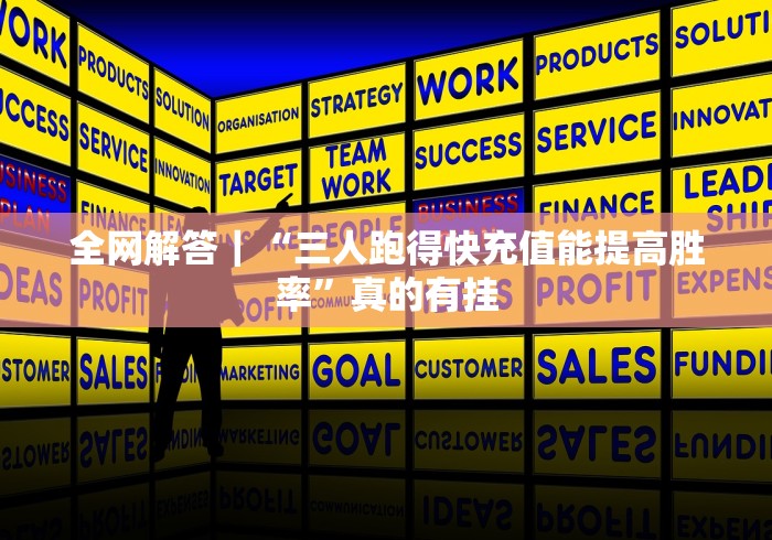 全网解答｜“三人跑得快充值能提高胜率”真的有挂