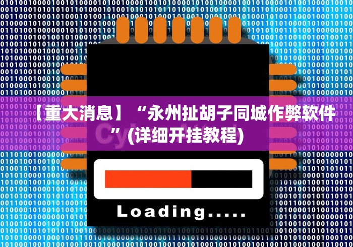 【重大消息】“永州扯胡子同城作弊软件”(详细开挂教程)